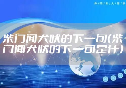 柴门闻犬吠的下一句（柴门闻犬吠的下一句是什）