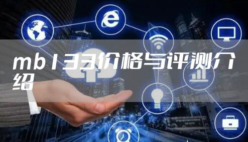mb133价格与评测介绍