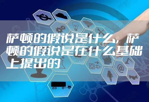 萨顿的假说是什么，萨顿的假说是在什么基础上提出的