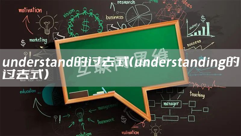 understand的过去式（understanding的过去式）