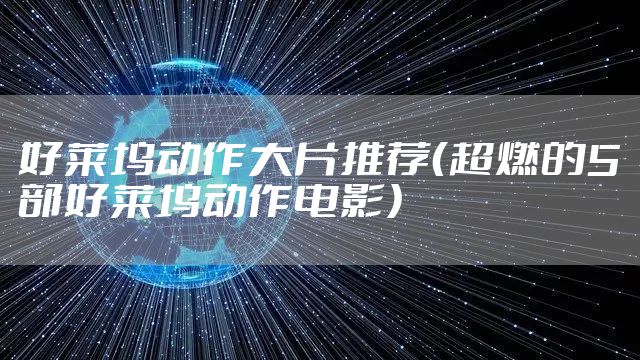 好莱坞动作大片推荐(超燃的5部好莱坞动作电影)