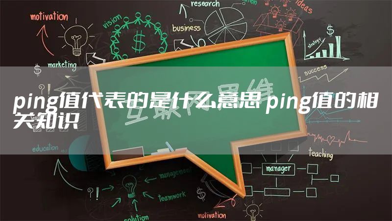 ping值代表的是什么意思 ping值的相关知识
