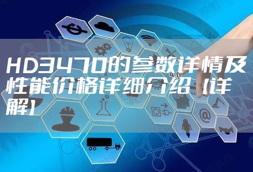 HD3470的参数详情及性能价格详细介绍【详解】