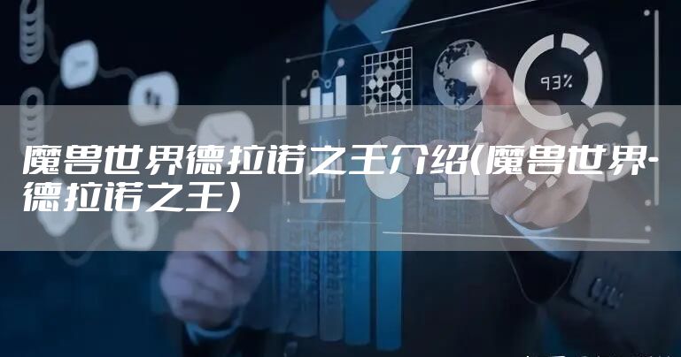 魔兽世界德拉诺之王介绍（魔兽世界-德拉诺之王）