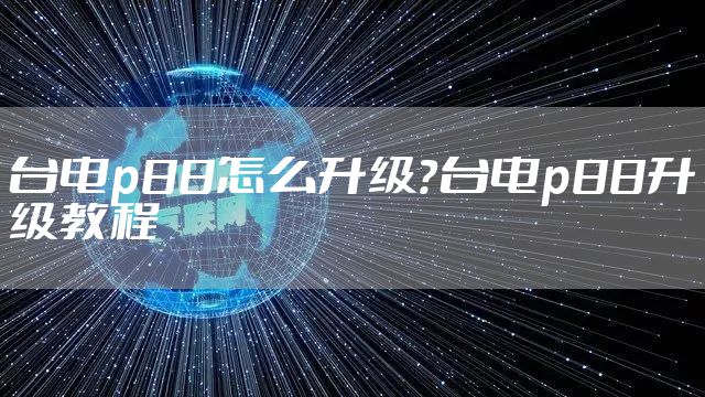 台电p88怎么升级?台电p88升级教程
