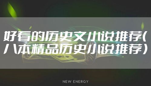 好看的历史文小说推荐（八本精品历史小说推荐）