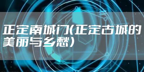 正定南城门（正定古城的美丽与乡愁）