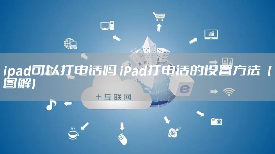 ipad可以打电话吗 iPad打电话的设置方法【图解】