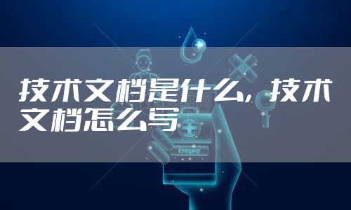 技术文档是什么，技术文档怎么写