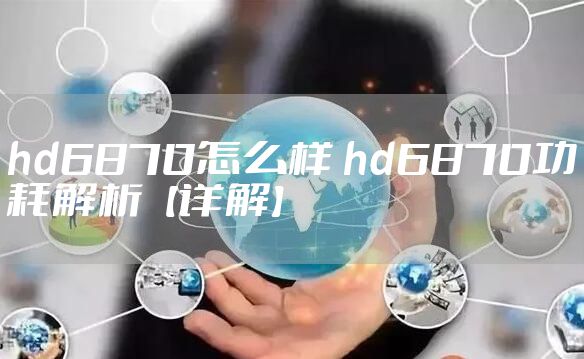 hd6870怎么样 hd6870功耗解析【详解】