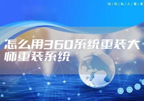 怎么用360系统重装大师重装系统