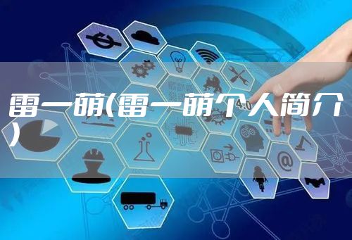 雷一萌（雷一萌个人简介）