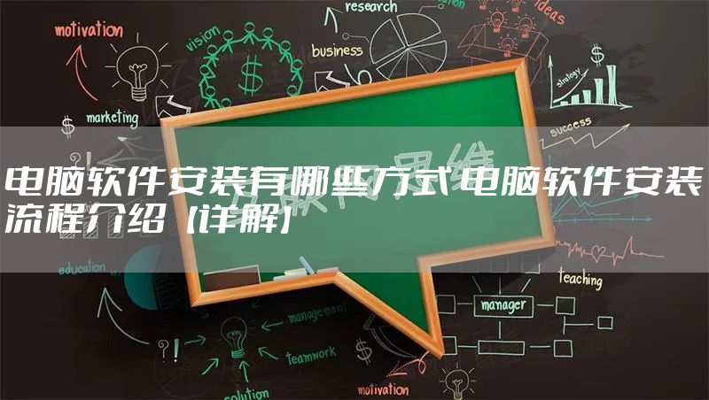 电脑软件安装有哪些方式 电脑软件安装流程介绍【详解】