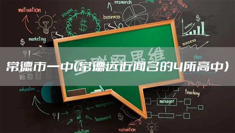常德市一中（常德远近闻名的4所高中）