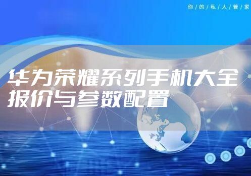 华为荣耀系列手机大全 报价与参数配置