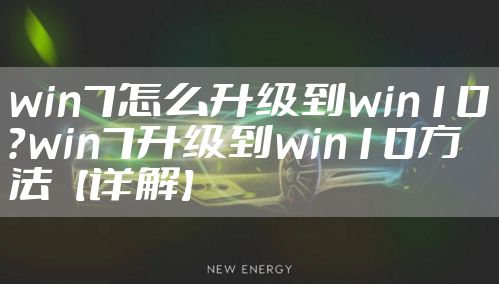 win7怎么升级到win10？win7升级到win10方法【详解】