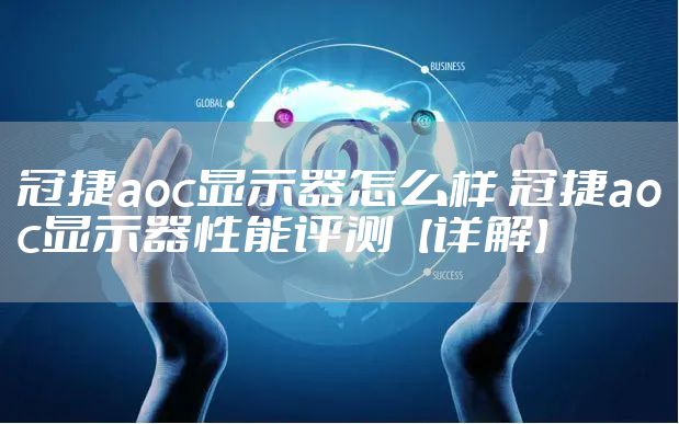 冠捷aoc显示器怎么样 冠捷aoc显示器性能评测【详解】
