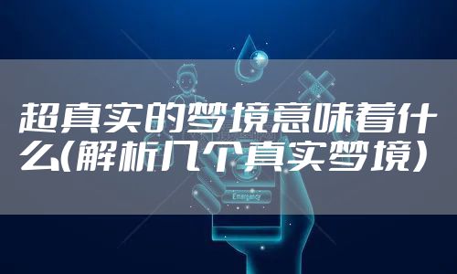 超真实的梦境意味着什么(解析几个真实梦境)