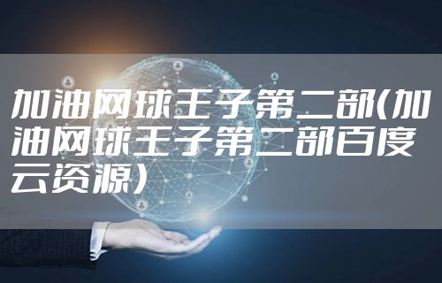 加油网球王子第二部（加油网球王子第二部百度云资源）