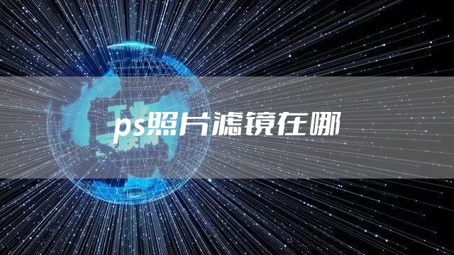 ps照片滤镜在哪
