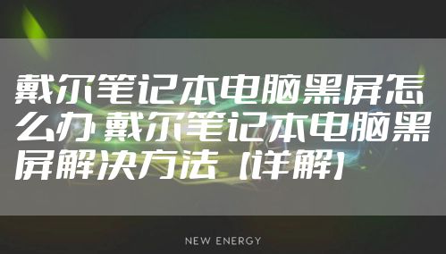 戴尔笔记本电脑黑屏怎么办 戴尔笔记本电脑黑屏解决方法【详解】