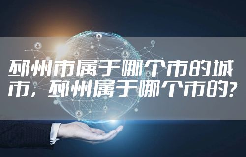 邳州市属于哪个市的城市，邳州属于哪个市的?