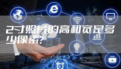 2寸照片的高和宽是多少像素？