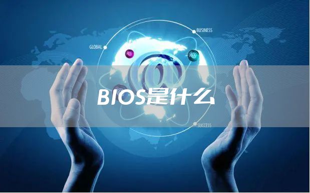 BIOS是什么
