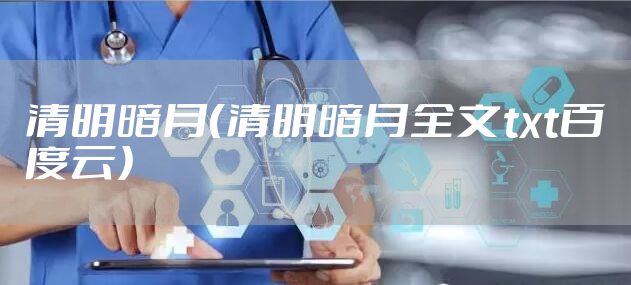 清明暗月(清明暗月全文txt百度云)