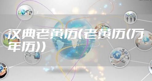 汉典老黄历（老黄历(万年历)）