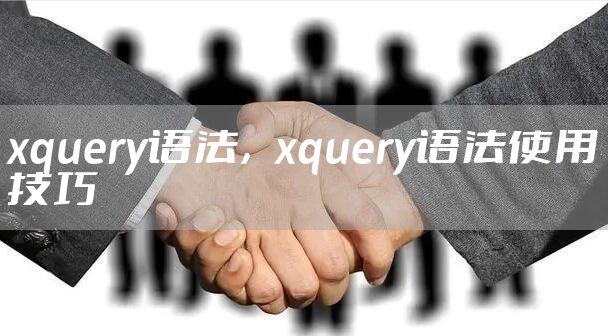 xquery语法，xquery语法使用技巧