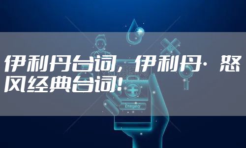 伊利丹台词,伊利丹·怒风经典台词!