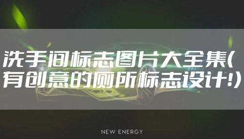 洗手间标志图片大全集（有创意的厕所标志设计！）
