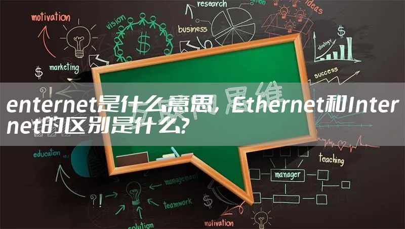 enternet是什么意思,Ethernet和Internet的区别是什么?