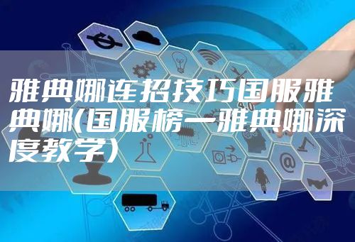 雅典娜连招技巧国服雅典娜（国服榜一雅典娜深度教学）