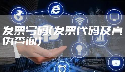 发票号码（发票代码及真伪查询）