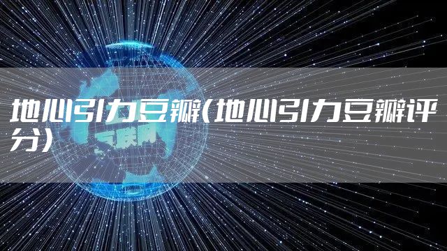 地心引力豆瓣（地心引力豆瓣评分）