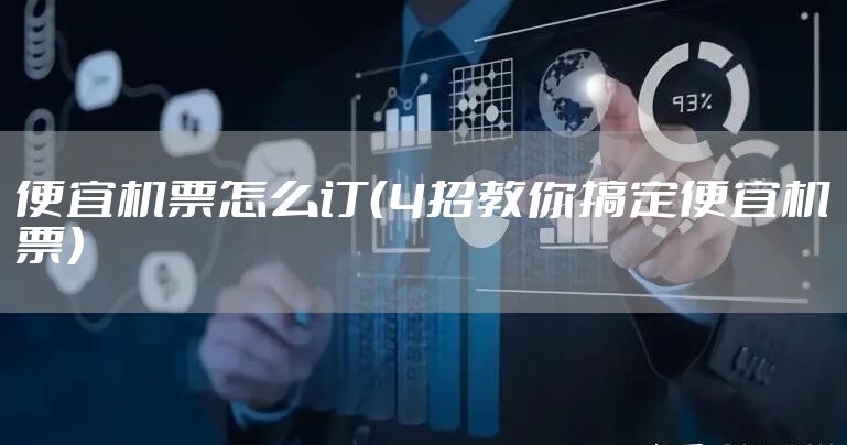 便宜机票怎么订（4招教你搞定便宜机票）