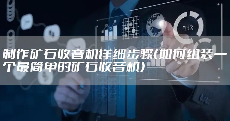 制作矿石收音机详细步骤(如何组装一个最简单的矿石收音机)