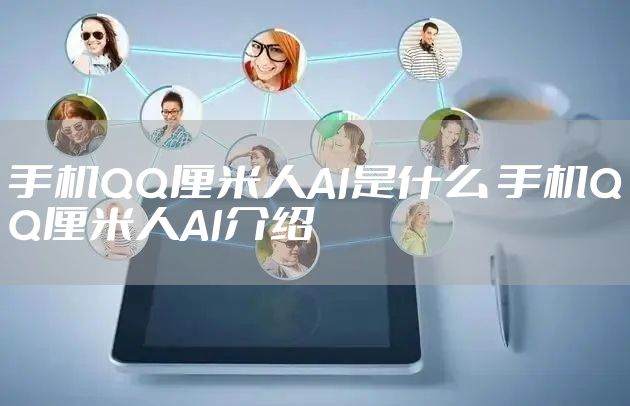手机QQ厘米人AI是什么 手机QQ厘米人AI介绍