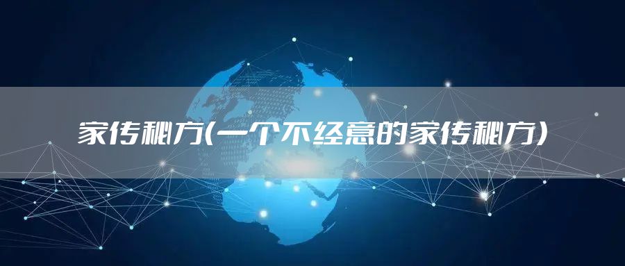 家传秘方（一个不经意的家传秘方）