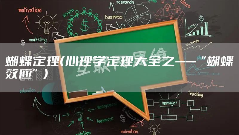 蝴蝶定理(心理学定理大全之——“蝴蝶效应”)