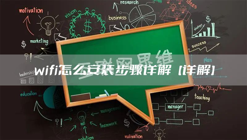 wifi怎么安装步骤详解【详解】