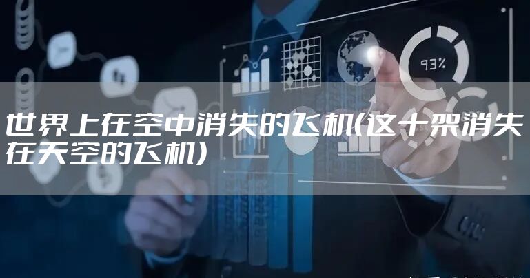 世界上在空中消失的飞机（这十架消失在天空的飞机）