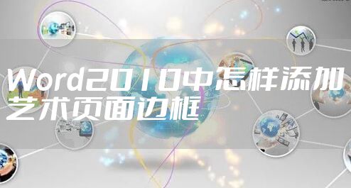 Word2010中怎样添加艺术页面边框