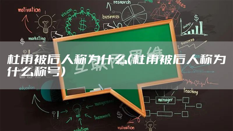 杜甫被后人称为什么（杜甫被后人称为什么称号）
