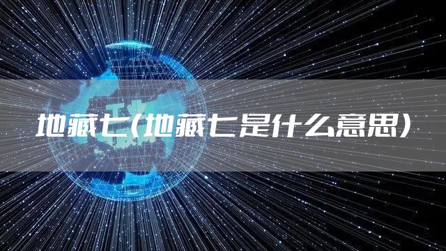 地藏七（地藏七是什么意思）