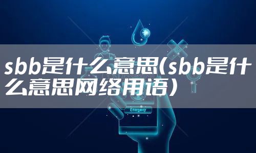 sbb是什么意思（sbb是什么意思网络用语）