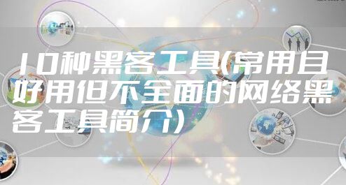 10种黑客工具（常用且好用但不全面的网络黑客工具简介）