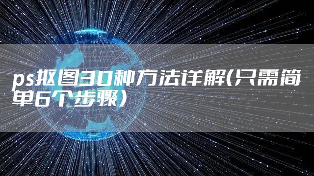 ps抠图30种方法详解（只需简单6个步骤）